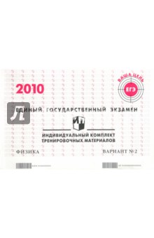 ЕГЭ: физика: индивидуальный комплект тренировочных материалов: 2010: вариант № 2 обложка книги ЕГЭ: физика: индивидуальный комплект тренировочных материалов: 2010: вариант № 2 обложка книги