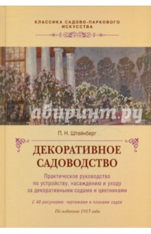 Павел Штейнберг - Декоративное садоводство обложка книги Павел Штейнберг - Декоративное садоводство обложка книги