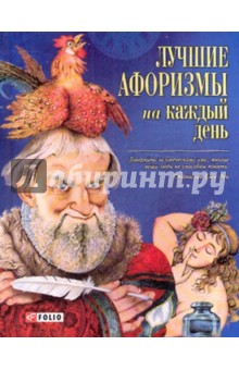Лучшие афоризмы на каждый день обложка книги Лучшие афоризмы на каждый день обложка книги
