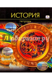 Тетрадь 40 листов клетка "История" (ТТ4006) Тетрадь 40 листов клетка "История" (ТТ4006)