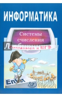 Сергей Крылов - Информатика: Системы счисления. Готовимся к ЕГЭ обложка книги Сергей Крылов - Информатика: Системы счисления. Готовимся к ЕГЭ обложка книги