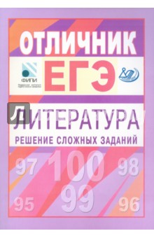 Марьина, Попова - Отличник ЕГЭ. Литература. Решение сложных заданий обложка книги Марьина, Попова - Отличник ЕГЭ. Литература. Решение сложных заданий обложка книги