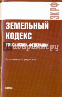 Земельный кодекс РФ по состоянию на 10.02.10 года