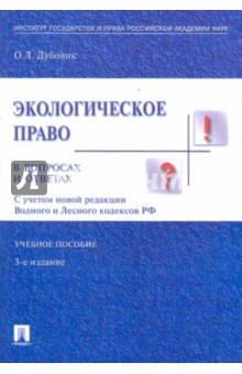 Ольга Дубовик - Экологическое право в вопросах и ответах. Учебное пособие обложка книги Ольга Дубовик - Экологическое право в вопросах и ответах. Учебное пособие обложка книги