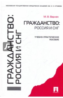 Мария Варлен - Гражданство: Россия и СНГ. Учебно-практическое пособие обложка книги Мария Варлен - Гражданство: Россия и СНГ. Учебно-практическое пособие обложка книги