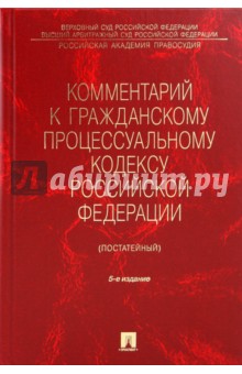 Комментарий к гражданскому процессуальному кодексу РФ (постатейный)