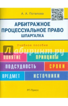 Анастасия Потапова - Шпаргалка по арбитражному процессуальному праву. Учебное пособие обложка книги Анастасия Потапова - Шпаргалка по арбитражному процессуальному праву. Учебное пособие обложка книги