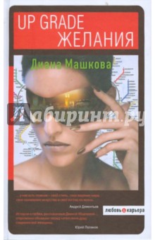 Up grade желания - Диана Машкова