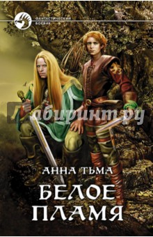 Анна Тьма - Белое Пламя обложка книги Анна Тьма - Белое Пламя обложка книги