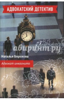 Наталья Борохова - Адвокат инкогнито обложка книги Наталья Борохова - Адвокат инкогнито обложка книги