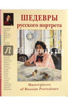 Вера Калмыкова - Шедевры русского портрета обложка книги Вера Калмыкова - Шедевры русского портрета обложка книги