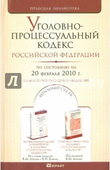 Уголовно-процессуальный кодекс РФ по состоянию на 20.02.10 года обложка книги Уголовно-процессуальный кодекс РФ по состоянию на 20.02.10 года обложка книги