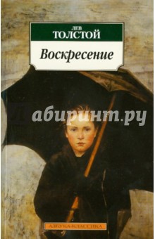 Лев Толстой - Воскресение обложка книги Лев Толстой - Воскресение обложка книги