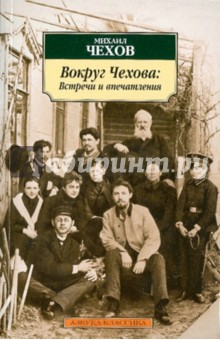 Михаил Чехов - Вокруг Чехова. Встречи и впечатления обложка книги Михаил Чехов - Вокруг Чехова. Встречи и впечатления обложка книги