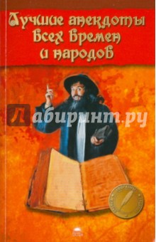 Лучшие анекдоты всех времен и народов