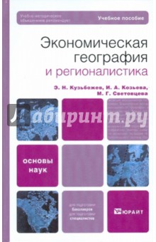 Кузьбожев, Козьева, Световцева - Экономическая география и регионалистика (история, методы, состояние и перспективы размещения..) обложка книги Кузьбожев, Козьева, Световцева - Экономическая география и регионалистика (история, методы, состояние и перспективы размещения..) обложка книги
