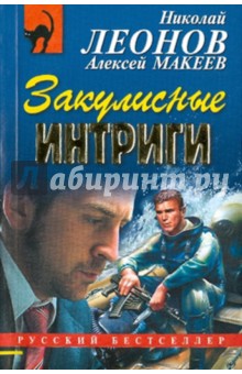 Леонов, Макеев - Закулисные интриги обложка книги Леонов, Макеев - Закулисные интриги обложка книги