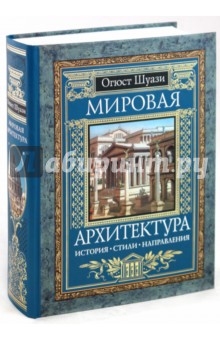 Огюст Шуази - Мировая архитектура: История. Стили. Направления обложка книги Огюст Шуази - Мировая архитектура: История. Стили. Направления обложка книги