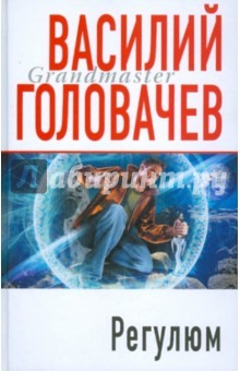 Регулюм - Василий Головачев