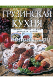 И. Михайлова - Грузинская кухня: Шашлык. Сациви. Чахохбили. Соусы обложка книги И. Михайлова - Грузинская кухня: Шашлык. Сациви. Чахохбили. Соусы обложка книги
