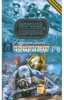 Анатолий Сарычев - Ядовитая вода обложка книги Анатолий Сарычев - Ядовитая вода обложка книги