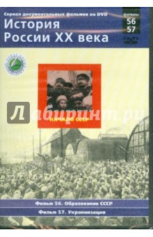 Н. Смирнов - История России XX века. Начало СССР. Фильмы 56-57 (DVD) Н. Смирнов - История России XX века. Начало СССР. Фильмы 56-57 (DVD)