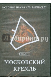 История: наука илы вымысел? Московский Кремль. Фильм 11 (DVD) История: наука илы вымысел? Московский Кремль. Фильм 11 (DVD)