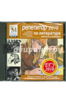 Репетитор по Литературе. ЕГЭ 2010 (CDpc) Репетитор по Литературе. ЕГЭ 2010 (CDpc)