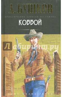 Александр Бушков - Ковбой обложка книги Александр Бушков - Ковбой обложка книги