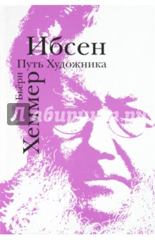 Ибсен. Путь художника - Бьёрн Хеммерляйн