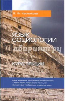 Язык социологии. Курс лекций - Валентина Чеснокова
