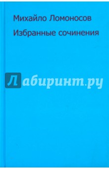 Михаил Ломоносов - Избранные сочинения обложка книги Михаил Ломоносов - Избранные сочинения обложка книги
