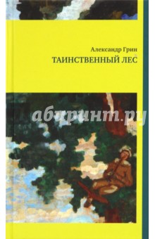 Александр Грин - Таинственный лес обложка книги Александр Грин - Таинственный лес обложка книги