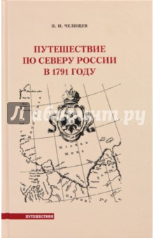 Петр Челищев - Путешествие по Северу России в 1791 г. обложка книги Петр Челищев - Путешествие по Северу России в 1791 г. обложка книги