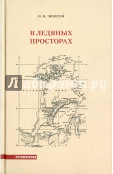 Николай Пинегин - В ледяных просторах. Экспедиция Г. Я. Седова к Северному полюсу (1912-1914) обложка книги Николай Пинегин - В ледяных просторах. Экспедиция Г. Я. Седова к Северному полюсу (1912-1914) обложка книги