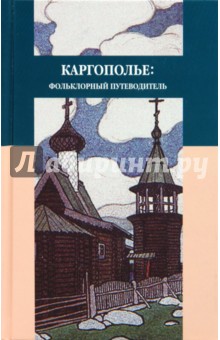 Каргополье: Фольклорный путеводитель обложка книги Каргополье: Фольклорный путеводитель обложка книги