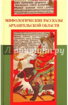 Мифологические рассказы Архангельской области обложка книги Мифологические рассказы Архангельской области обложка книги