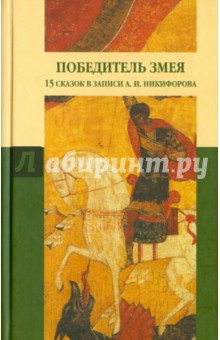 Победитель змея. Из севернорусских сказок обложка книги Победитель змея. Из севернорусских сказок обложка книги