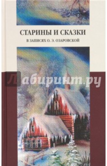 Старины и сказки в записях О. Э. Озаровской
