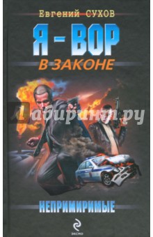 Евгений Сухов - Непримиримые обложка книги Евгений Сухов - Непримиримые обложка книги