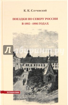 Константин Случевский - Поездки по Северу России в 1885-1886 годах обложка книги Константин Случевский - Поездки по Северу России в 1885-1886 годах обложка книги