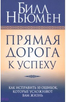 Прямая дорога к успеху - Билл Ньюмен