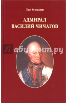 Лев Усыскин - Василий Чичагов: Рассуждения о морских делах доблестного адмирала Екатерины Великой обложка книги Лев Усыскин - Василий Чичагов: Рассуждения о морских делах доблестного адмирала Екатерины Великой обложка книги