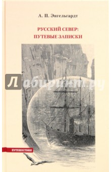 Александр Энгельгардт - Русский Север. Путевые записки обложка книги Александр Энгельгардт - Русский Север. Путевые записки обложка книги