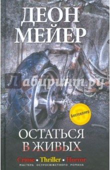 Деон Мейер - Остаться в живых обложка книги Деон Мейер - Остаться в живых обложка книги
