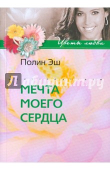 Полин Эш - Мечта моего сердца обложка книги Полин Эш - Мечта моего сердца обложка книги