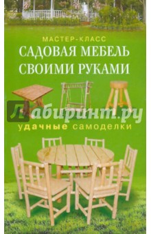 Галина Серикова - Садовая мебель своими руками. Удачные самоделки обложка книги Галина Серикова - Садовая мебель своими руками. Удачные самоделки обложка книги
