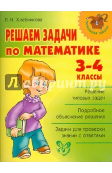 Решаем задачи по математике. 3-4 классы - Людмила Хлебникова