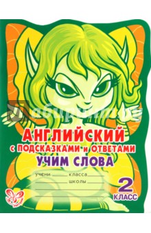 Алевтина Илюшкина - Английский с подсказками и ответами: Учим слова. 2 класс обложка книги Алевтина Илюшкина - Английский с подсказками и ответами: Учим слова. 2 класс обложка книги