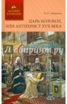 Царь-колокол, или Антихрист XVII века - Н. Машкин